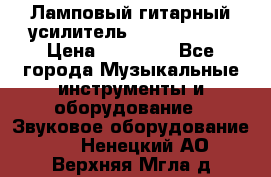 Ламповый гитарный усилитель ibanez TN120 › Цена ­ 25 000 - Все города Музыкальные инструменты и оборудование » Звуковое оборудование   . Ненецкий АО,Верхняя Мгла д.